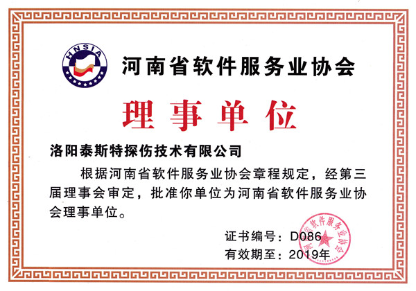 洛陽91视频聊天COM被評為河南省軟件服務業協會理事單位